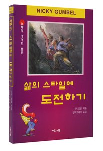 Korean: Challenging Lifestyle (Alpha Course Korean Series) Korean: Challenging Lifestyle (Alpha Course Korean Series)