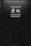 Ncv Chinese Cantonese Bible Shangti Edition Traditional Brown Hardback