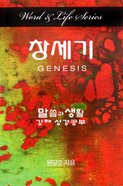 Genesis (Korean) (Word And Life Foreign Series) Paperback