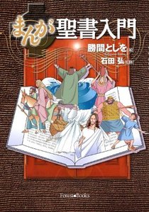 Manga Introduction to the Bible (Japanese) Manga Introduction to the Bible (Japanese)