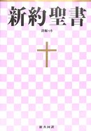 Japanese New Testament White Paperback