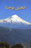 Persian Farsi Gospel According to John (Black Letter Edition) Paperback