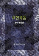 Korean Gospel of John Paperback