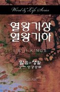 1 & 2 Kings (Korean) (Word And Life Foreign Series) Paperback