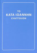 Greek Gospel According to John Bambas Katharevousa Edition (Black Letter Edition) Paperback