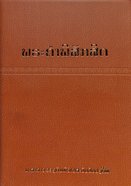 Lao Bible Common Language Translation 2000 Flexi Back