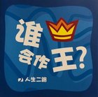 Two Ways to Live For Kids: Who Will Be King? (Chinese Simplified) Booklet
