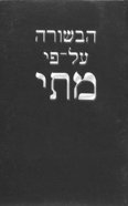 Hebrew Gospel of Matthew (Delitzsch Version) Paperback