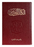 Arabic Bible Van Dyke 053 Traditional Translation Hardback
