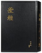 Rcuv Revised Chinese Union Large Print Shen Edition Traditional Script Black Hardback